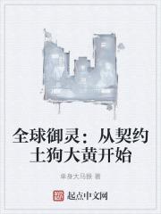 全球御灵:从契约土狗大黄开始