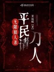 无限狼人杀:平民请刀人