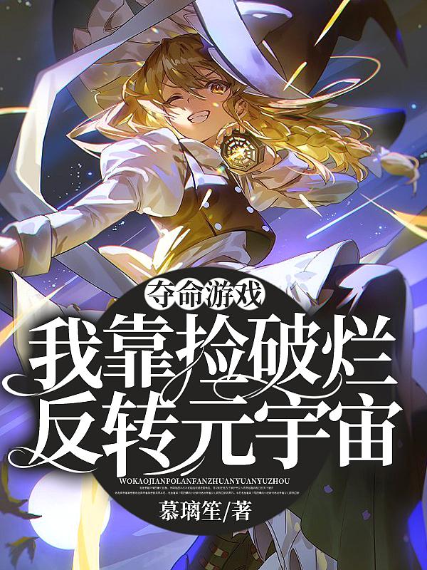 夺命游戏:我靠捡破烂反转元宇宙