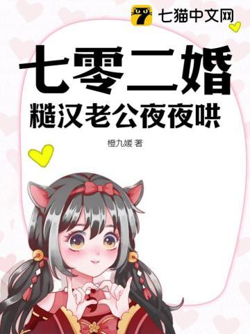 七零二婚:糙汉老公夜夜哄