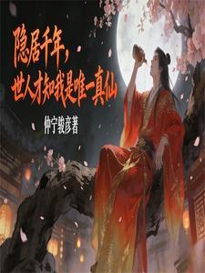 隐居千年,世人才知我是唯一真仙