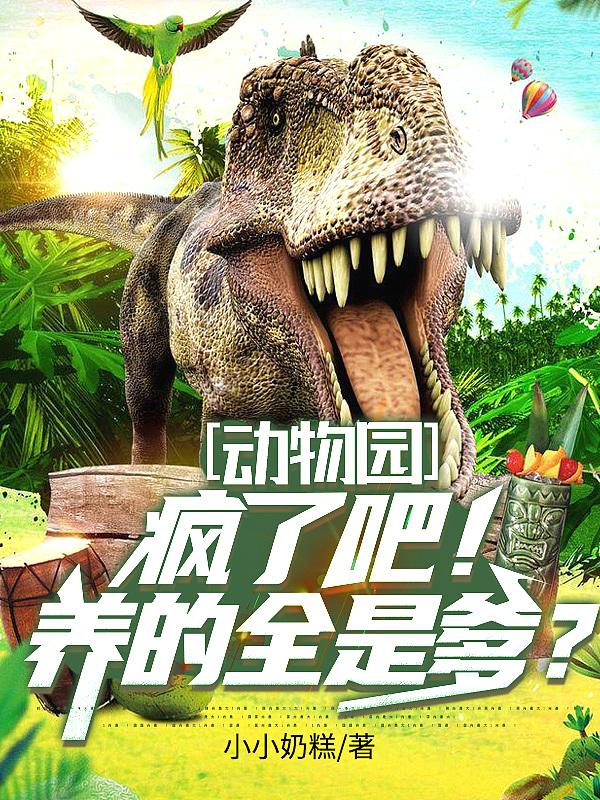 动物园:疯了吧!养的全是爹?