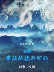 文娱:谁让他搞科研的