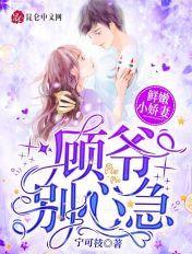 鲜嫩小娇妻:顾爷,别心急!