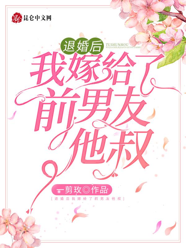 退婚后我嫁给了前男友他叔