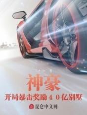 神豪:开局暴击奖励40亿别墅