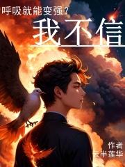 呼吸就能变强?我不信