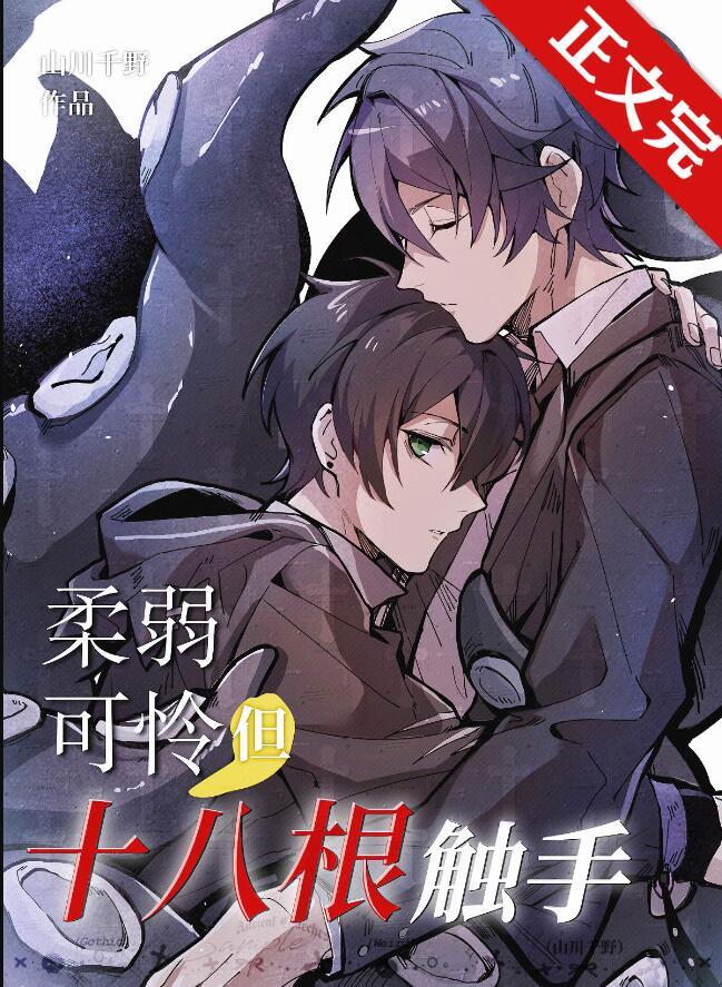 柔弱可怜,但十八根触手