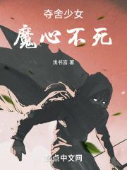 夺舍少女的我,还要当魔头