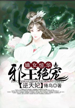 嫡女惊华:邪王绝宠逆天妃