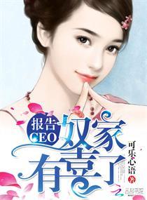 报告CEO:奴家有喜了