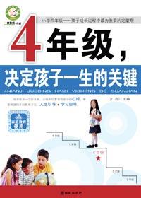 四年级,决定孩子一生的关键