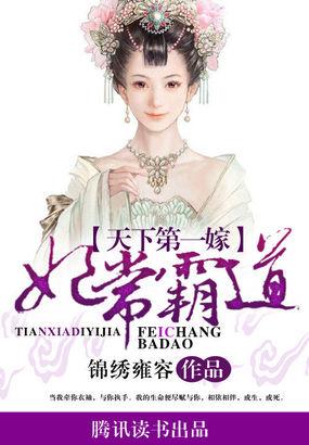 天下第一嫁:妃常霸道