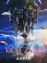 平行宇宙:设计人生