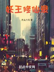 妖王修仙录